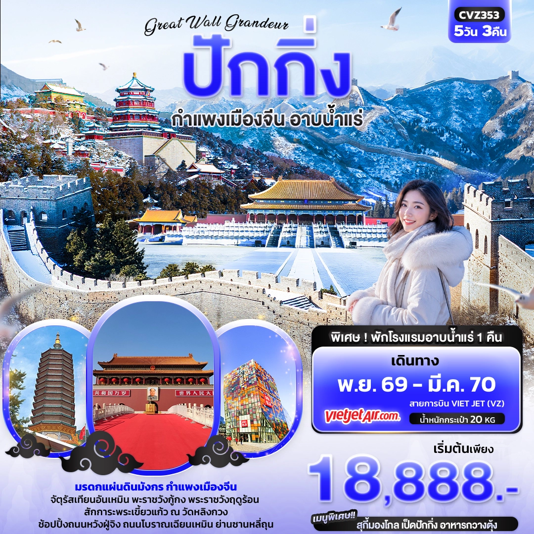 ทัวร์จีน Great Wall Grandeur ปักกิ่ง กำแพงเมืองจีน อาบน้ำแร่ 5วัน 3คืน (VZ)