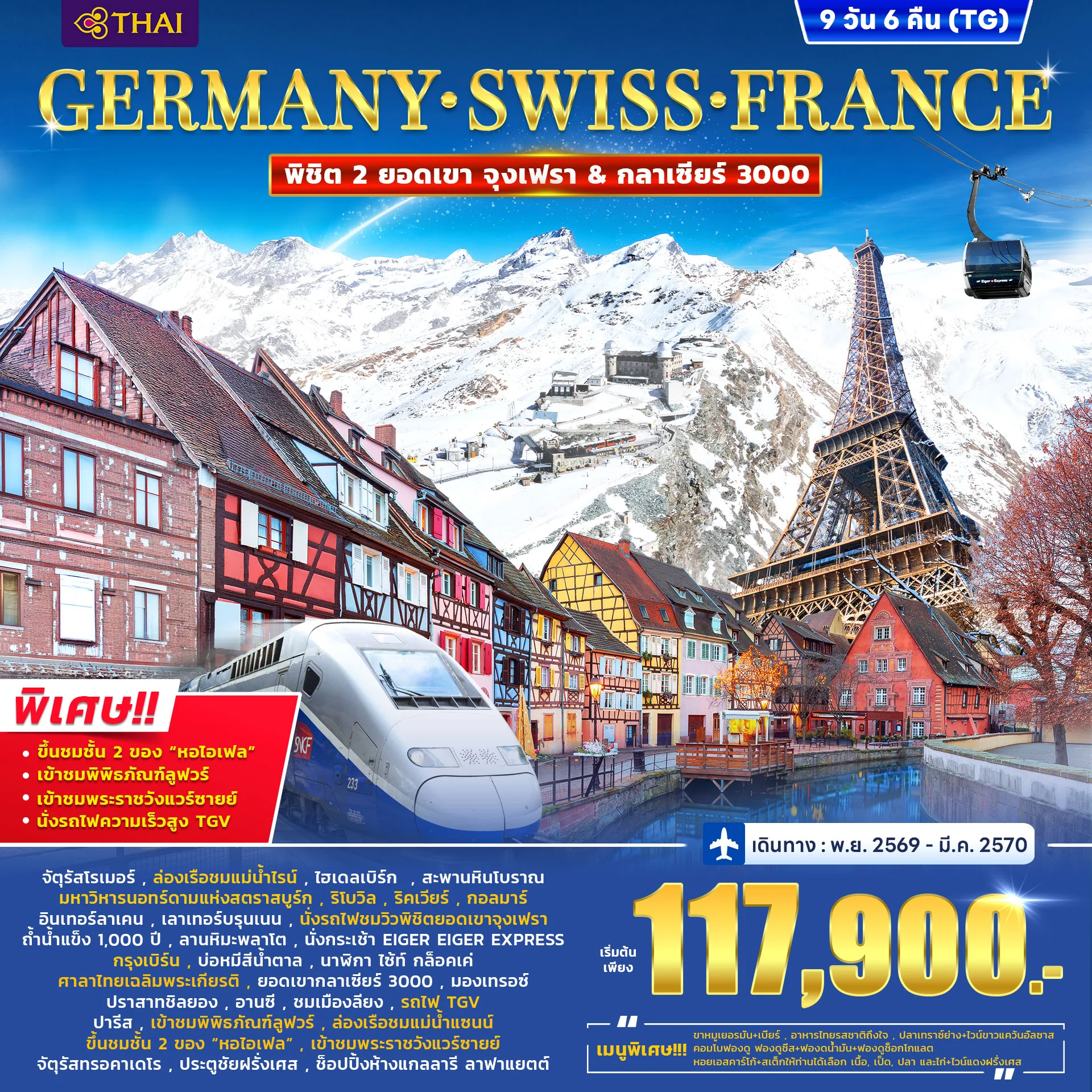 ทัวร์เยอรมนี สวิตเซอร์แลนด์ ฝรั่งเศส พิชิต 2 ยอดเขา จุงเฟรา & กราเซีย 3000 9วัน 6คืน (TG)