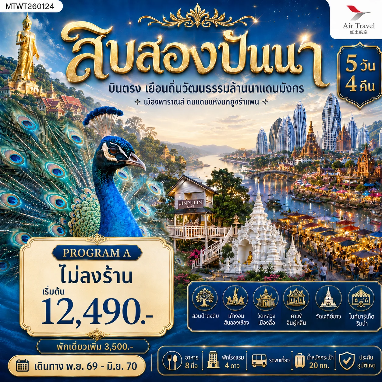 ทัวร์จีน บินตรงเมืองสิบสองปันนา เยือนถิ่นวัฒนธรรมล้านนาแดนมังกร เมืองพาราณสี ดินแดงแห่งนกยูงรำแพน *โปรแกรม A ไม่ลงร้าน* 5วัน 4คืน (A6)