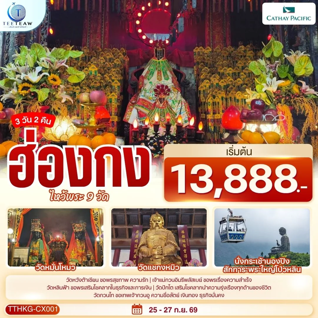 ทัวร์ฮ่องกง ไหว้พระ 9 วัด 3วัน 2คืน (CX)