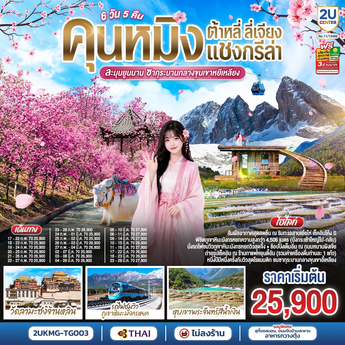 ทัวร์จีน คุนหมิง ต้าหลี่ ลี่เจียง แชงกรีล่า ละมุนยูนนาน ซากุระผลิบานเหนือขุนเขา 6 วัน 5คืน *ทัวร์ไม่ลงร้าน* โดยสายการบินไทย (TG)
