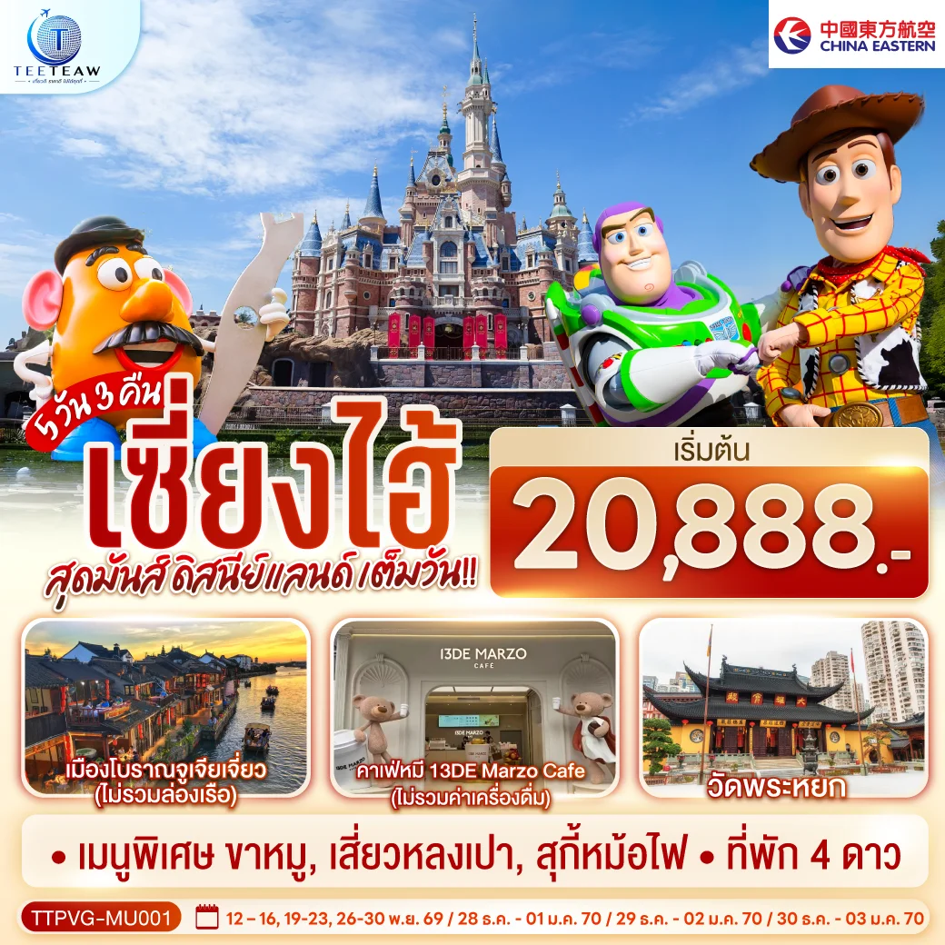 ทัวร์จีน เซี่ยงไฮ้ สุดมันส์ ดิสนีย์แลนด์ เต็มวัน!! 5วัน 3คืน (MU)