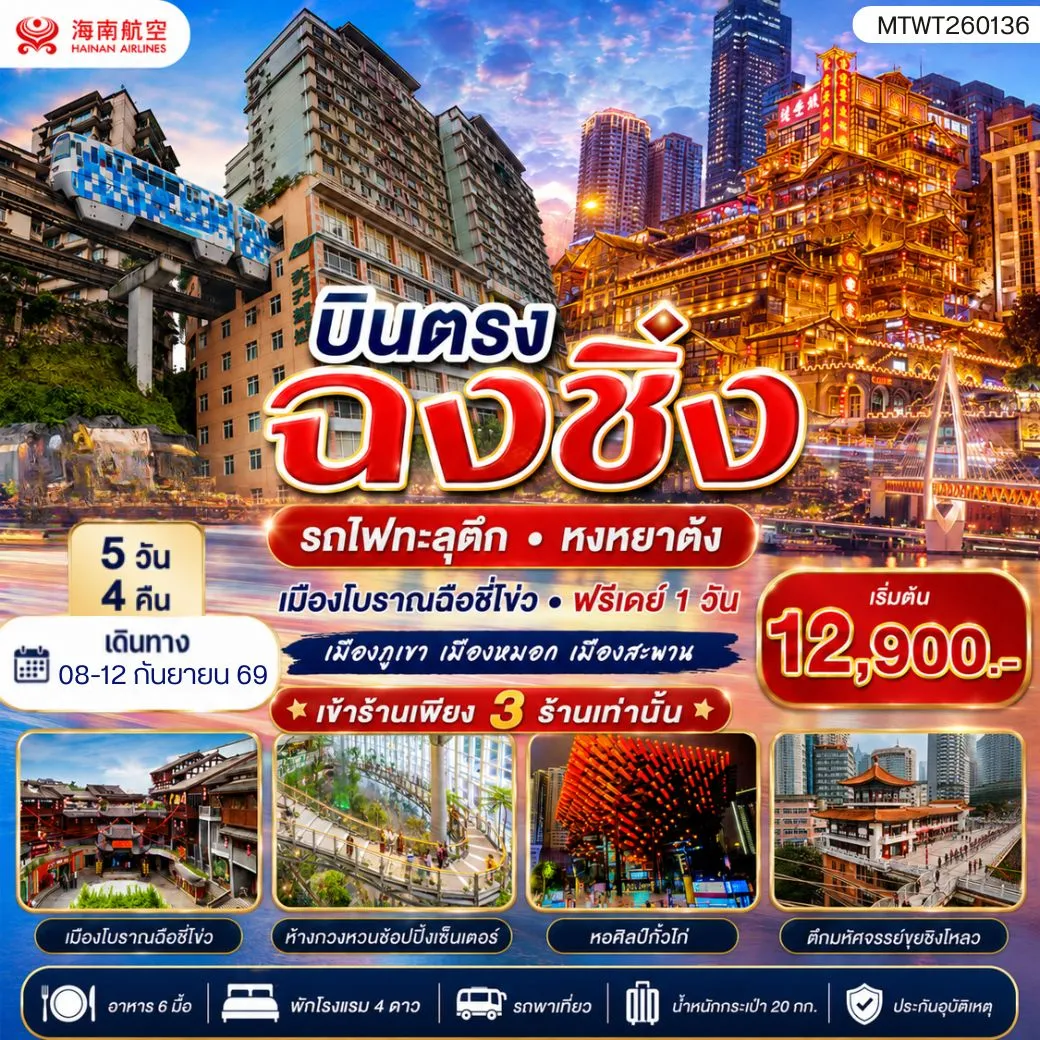 ทัวร์จีน บินตรงฉงชิ่ง  รถไฟทะลุตึก หงหยาต้ง  เมืองโบราณฉือชี่โข่ว เข้า 3 ร้าน ฟรีเดย์ 1 วัน 5วัน 4คืน (HU)
