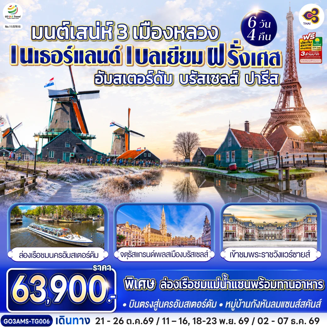 ทัวร์เบลเยียม ฝรั่งเศส มนต์เสน่ห์ 3 เมืองหลวง  อัมสเตอร์ดัม - บรัสเซลส์ – ปารีส เนเธอร์แลนด์ บินตรงสู่นครอัมสเตอร์ดัม 6วัน 4คืน (TG)