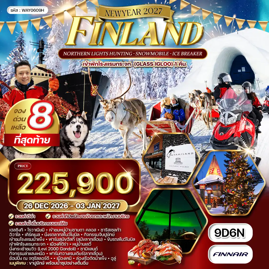 ทัวร์แกรนด์ฟินแลนด์ 9วัน 6คืน (AY) 26 DEC 26 - 03 JAN 27