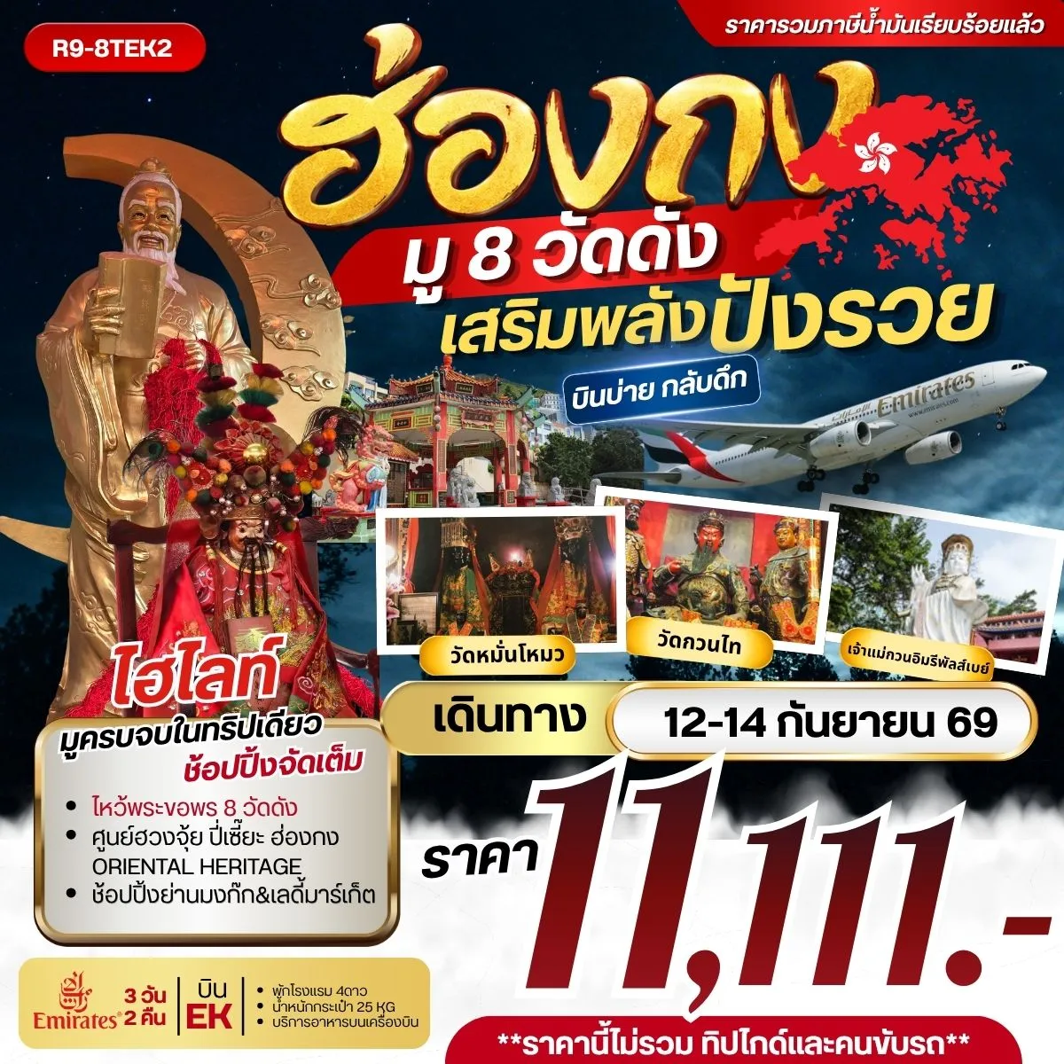 ทัวร์ฮ่องกง มู 8 วัดดังเสริมพลังปังรวย  **รวมภาษีน้ำมันแล้ว** 3วัน 2คืน (EK)