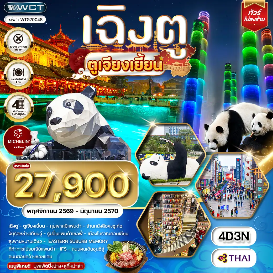 ทัวร์จีน เฉิงตู ตูเจียงเยี้ยน 4วัน 3คืน (TG) NOV 26 - JUN 27