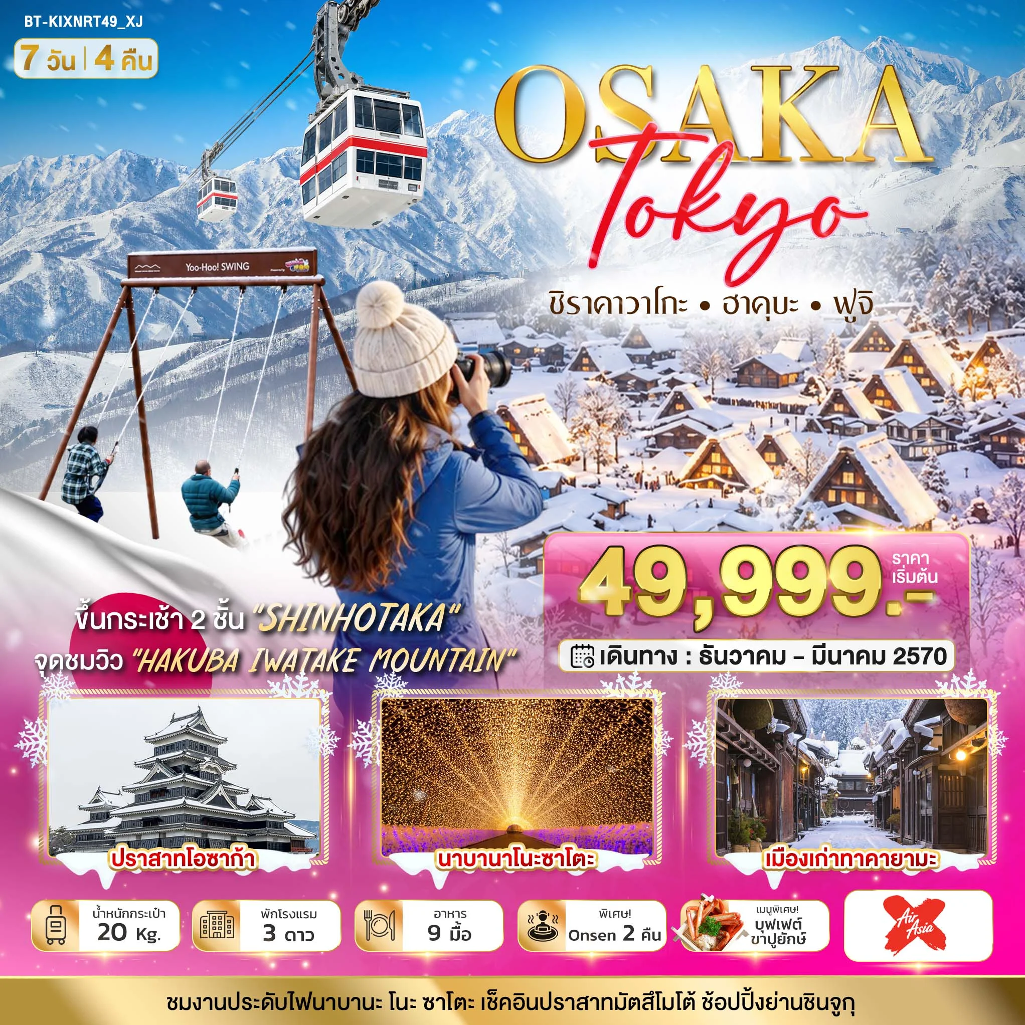 ทัวร์ญี่ปุ่น มหัศจรรย์…OSAKA SHIRAKAWAGO HAKUBA FUJI NEWYEAR 7วัน 4คืน (XJ)