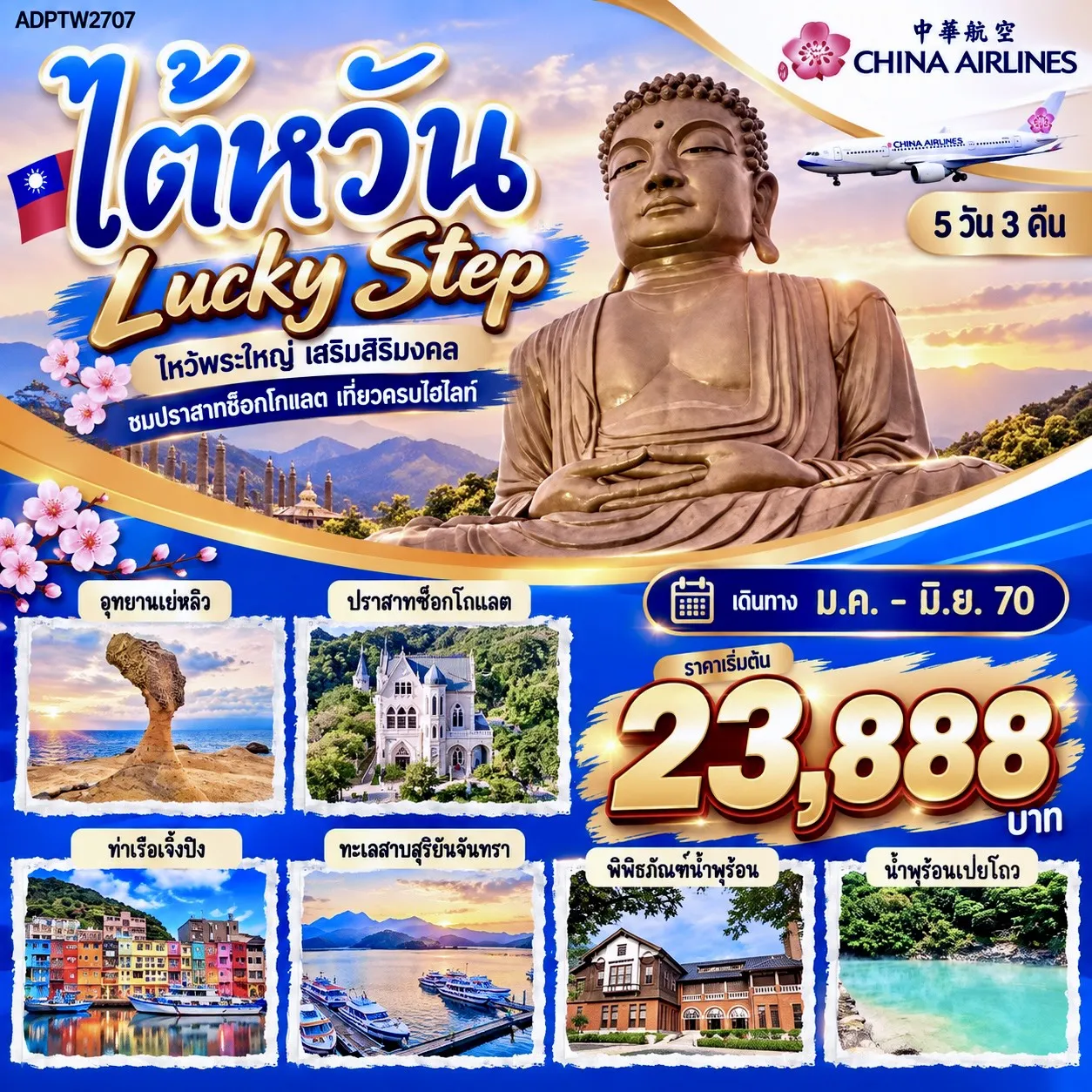 ทัวร์ไต้หวัน Lucky Step 5 วัน 3 คืน