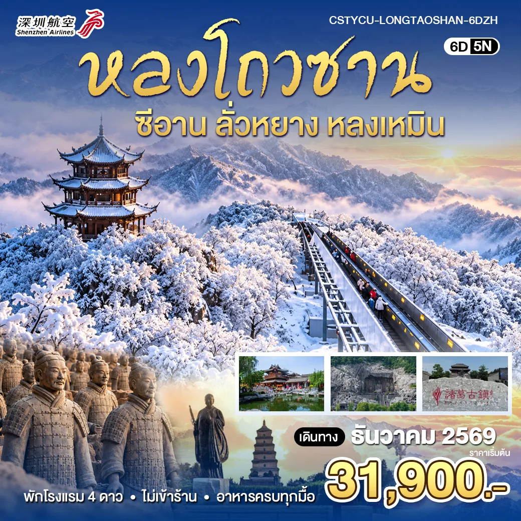 ทัวร์จีน หยุนเฉิง-ซีอาย-หลงโถ่วซาน 6วัน 5คืน (ZH)