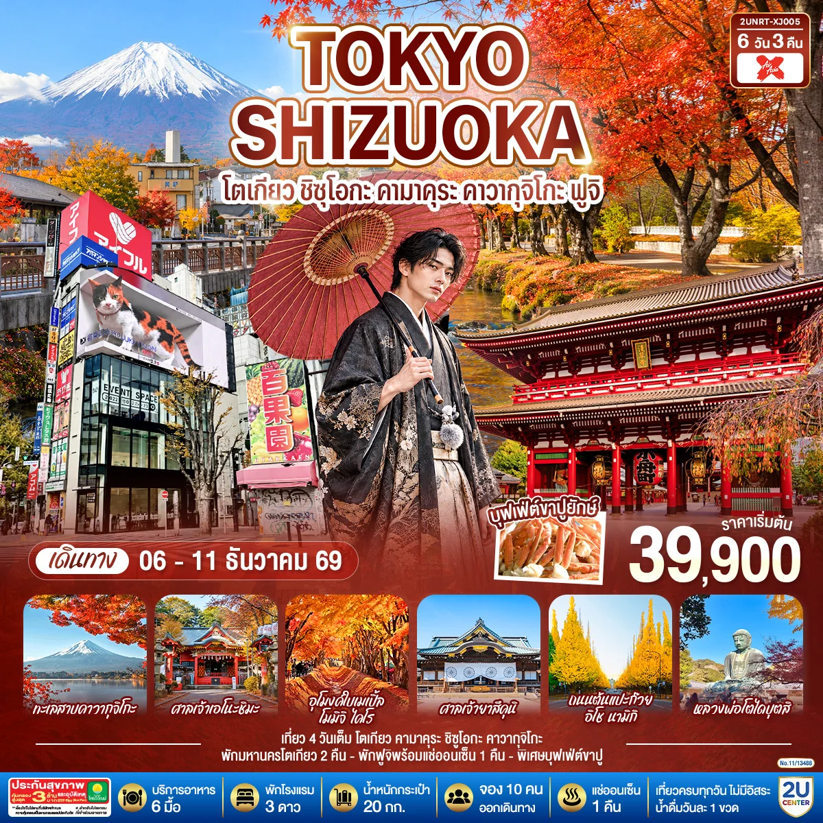 ทัวร์ญี่ปุ่น TOKYO SHIZUOKA โตเกียว ชิซุโอกะ คามาคุระ คาวากุจิโกะ ฟูจิ 6วัน 3คืน (XJ)