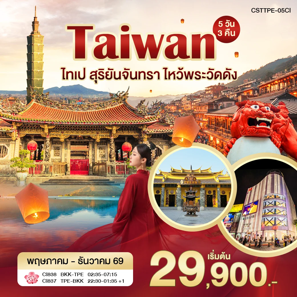ทัวร์ไต้หวัน ไทเป เย๋หลิว จิ่วเฟิ่น สุริยันจันทรา 5วัน 3คืน (CI)